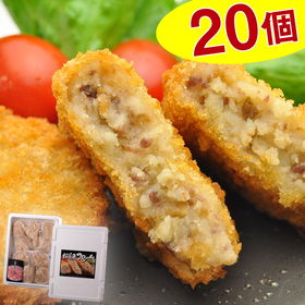 松阪牛コロッケ 20個入り(60g×20)【送料込み】