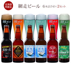 北海道名産品 網走ビール 5種6本詰合せ×2セット【送料込み】【お届け先不可地域：沖縄・離島】
