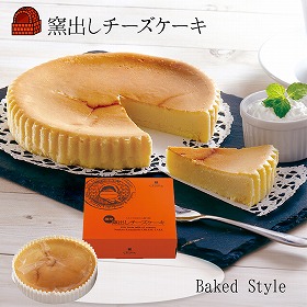 窯出しチーズケーキ SA-195【送料込み】【お届け不可地域:沖縄・離島】