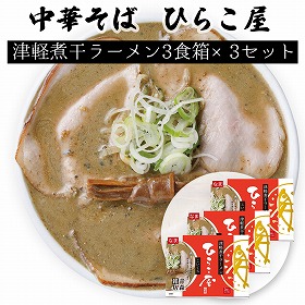 ひらこ屋 お土産 ラーメン 3食箱×3セット【送料込み】【お届け不可地域：北海道・沖縄・離島】