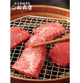 滋賀近江 松喜屋 あみ焼肉 400g【送料込み】