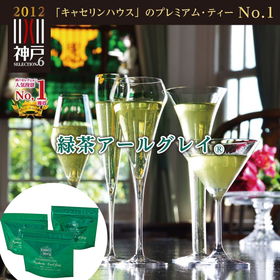 緑茶アールグレイ3個セット【送料込み】【ひょうご・神戸オンライン物産展】