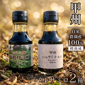 なでしこ農園 バルサミコサバ＆甲州バルサミコ・ネロ （セット）【送料込み】