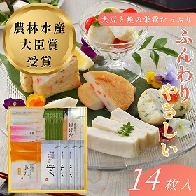 おとうふかまぼこ詰合せＢ50 【送料込み】