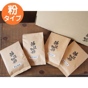 オリジナルセット 自家焙煎珈琲豆 ブレンドコーヒー4種類セット 粉【送料込み】【日時指定不可】【ひょうご・神戸オンライン物産展】