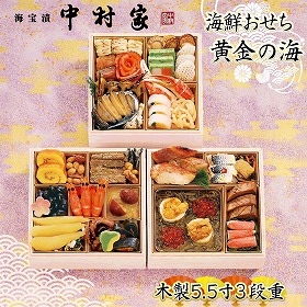 【おせち2026】海宝漬 中村家 黄金の海【送料込み】【二重包装不可】【お届け不可地域：沖縄・離島・諸島】【12月30日お届け】【お届け日時指定不可】
