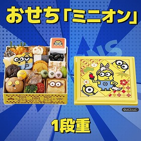 【おせち2026】おせち一段重「ミニオン」全20品 【送料込み】【二重包装不可】【お届け不可地域:離島】【12月30日お届け】【お届け日時指定不可】