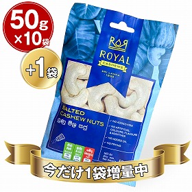 【今だけ1袋増量中!】ロイヤルカシューナッツ しお味 1袋50g入x10袋セット【送料込み】【お届け不可地域:北海道・沖縄・離島】【ひょうご・神戸オンライン物産展】