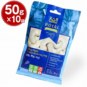 ロイヤルカシューナッツ しお味 1袋50g入x10袋セット【送料込み】【お届け不可地域：北海道・沖縄・離島】【ひょうご・神戸オンライン物産展】