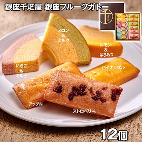 「銀座千疋屋」 銀座フルーツガトー【送料込み】