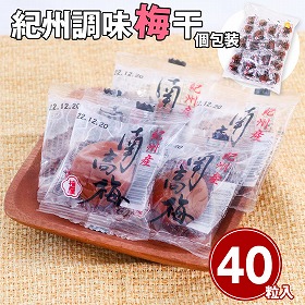 紀州調味梅干個包装【送料込み】【お届け不可地域:北海道・沖縄・離島】