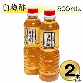 白梅酢 500ml×2本セット 国産 和歌山 南高梅 調味料 【送料込み】【お届け不可地域:北海道・沖縄・離島】