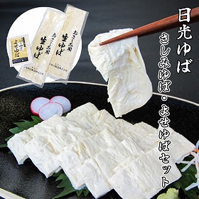 栃木県特産品 日光ゆば さしみゆば・よせゆばセット【送料込み】