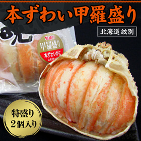 【冷凍】北海道名産品 かに 本ずわい甲羅盛り（特盛り）130ｇ×2個入り 【送料込み】