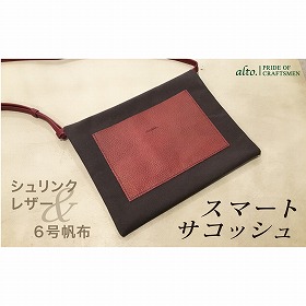 【alto.】シュリンクレザーコンビのスマートサコッシュ AMSB-5002(ワイン)【送料込み】