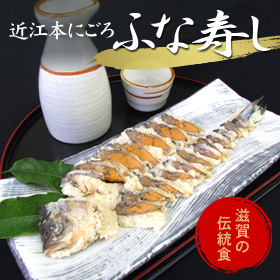 滋賀県 「近江本にごろ ふなずし160g」 【送料込み】【お届け先不可地域:北海道・沖縄・離島】