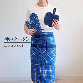 神戸タータン エプロン セット タータンチェック ミトン 鍋つかみ ポットマット 鍋敷き【送料込み】【お届け不可地域:北海道・沖縄・離島】
