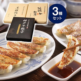 芦屋 伊東屋謹製 神戸牛餃子 黒豚餃子 地鶏餃子 セット KOKJ-50G 中華 点心 ぎょうざ ギョウザ【送料込み】【お届け不可地域:北海道・沖縄・離島】
