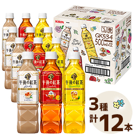 キリン 午後の紅茶3種のアソートボックスセット 500mL3種各4本 ソフトドリンク ペットボトル飲料 ストレートティー ミルクティー レモンティー【送料込み】