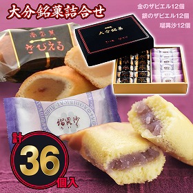 ざびえる本舗 「大分銘菓詰合せ 36個入 (ざびえる(金12個、銀12個 /計24個)、瑠異沙12個)」【送料込み】