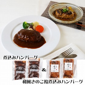 名店グルメ 名店のハンバーグ詰合せ 惣菜【送料込み】【二重包装不可】【お届け不可地域：離島】