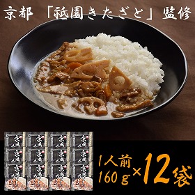 京都 祗園きたざと 監修 京風だしカレー 160g×12 レトルト カレー【送料込み】【二重包装不可】【お届け不可地域：離島】