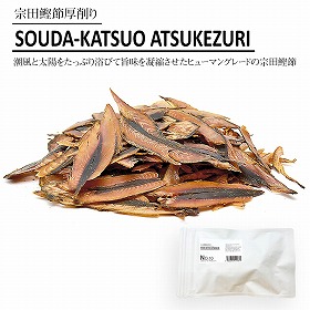 No.10 SODA KATSUOBUSHI ATSUKEZURI宗田鰹節厚削り 80g ドッグフード キャットフード かつおぶし【送料込み】【お届け不可地域:北海道・沖縄・離島】 【二重包装不可】