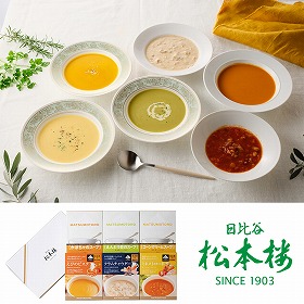 日比谷松本楼 スープ6種セット 洋風惣菜 スープ【送料込み】【お届け不可地域:離島】