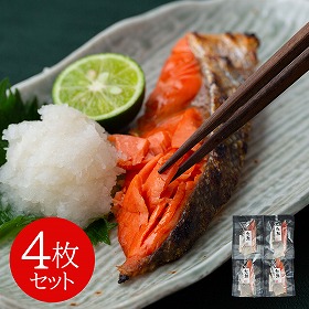 塩紅鮭切身 4枚セット 鮭 サケ【送料込み】【二重包装不可】【お届け不可地域：離島】