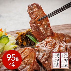 宮城・仙台 味の牛たん喜助 職人仕込牛たん詰合せ 95g×4 牛肉 タン【送料込み】【二重包装不可】【お届け不可地域：離島】