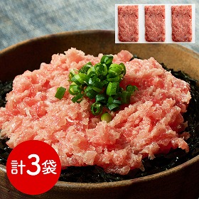 神奈川 三浦三崎 三崎まぐろ ネギトロ3袋セット マグロ ねぎとろ【送料込み】【二重包装不可】【お届け不可地域：離島】