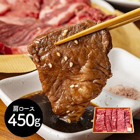 神奈川 相模牛焼肉 肩ロース450g 牛肉 肩ロース【送料込み】【二重包装不可】【お届け不可地域：離島】
