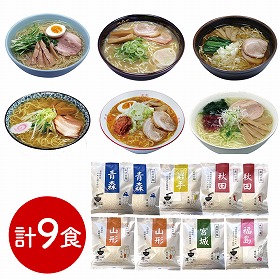素材旨麺 東北セット 9食 ラーメン【送料込み】【二重包装不可】【お届け不可地域:離島】