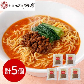 東京 赤坂四川飯店 監修 担々麺5個セット 中華惣菜【送料込み】【二重包装不可】【お届け不可地域：離島】