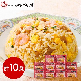 東京 赤坂四川飯店 監修 ふっくら五目炒飯セット 計10食 中華惣菜【送料込み】【二重包装不可】【お届け不可地域：離島】