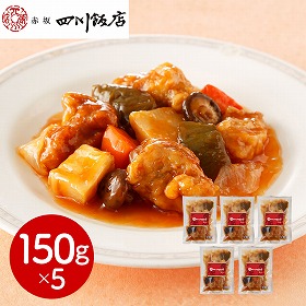東京 赤坂四川飯店 監修 酢豚5個セット 中華惣菜【送料込み】【二重包装不可】【お届け不可地域：離島】