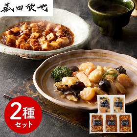 菰田欣也 監修 本格中華2種セット（麻婆豆腐、エビとイカのXO醤炒め） 中華惣菜【送料込み】【二重包装不可】【お届け不可地域：離島】