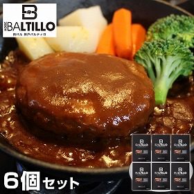 兵庫 バルティロ 煮込みハンバーグ6個セット 洋風惣菜 ハンバーグ【送料込み】【二重包装不可】【お届け不可地域：離島】