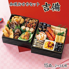 【おせち2026】和風おせちセット吉備 15品 2~3人前 重箱無し 盛り付け必要【送料込み】【二重包装不可】【お届け不可地域:沖縄・離島】【12月30日お届け】【お届け日時指定不可】