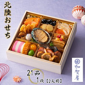 【お中元2026】加賀屋 北陸おせち 21品 1段 2人前【送料込み】【二重包装不可】【お届け不可地域:沖縄・離島】【12月30日お届け】【お届け日時指定不可】