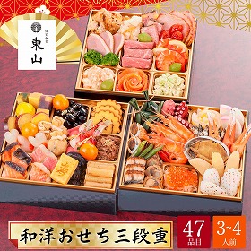 【おせち2026】個室和食 東山 新宿本店 和洋おせち 三段重 3～4人前 47品目 東山-20【送料込み】【配送不可：北海道・沖縄・離島】【12月31日お届け】【時間指定不可】
