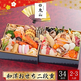 【おせち2026】個室和食 東山 新宿本店 和洋おせち 二段重 2～3人前 34品目 東山-13.8【送料込み】【配送不可：北海道・沖縄・離島】【12月31日お届け】【時間指定不可】