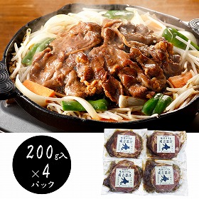 北海道名物 味付けラムジンギスカン200g×4 羊肉 ラム【送料込み】【二重包装不可】【お届け不可地域：離島】