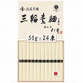奈良 古式手延三輪素麺 50g×24束 麺類 そうめん【送料込み】【二重包装不可】【お届け不可地域：離島】