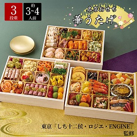 【おせち2025】東京 しち十二侯・ロジエ・ENGINE 監修 名店おせち(華うたげ) 55品目 約3~4人前【送料込み】【お届け不可地域:離島】【12月30日お届け】【時間指定不可】_75504