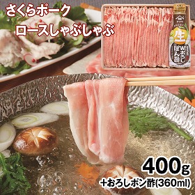 さくらポークロースしゃぶしゃぶ400g+ポン酢セット 豚肉 詰合せ【送料込み】【二重包装不可】【お届け不可地域:離島】