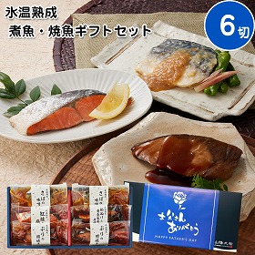 【父の日2025】鳥取 山陰大松 氷温熟成 煮魚・焼魚ギフトセット6切 和風惣菜 焼き魚【送料込み】【二重包装不可】【お届け不可地域:離島】【お届け日時指定不可】