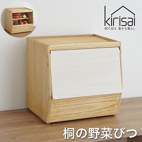 kirisai 桐のやさい櫃 OSPY-1 保存容器【送料込み】【二重包装不可】【お届け不可地域：沖縄・離島】【お届け日時指定不可】