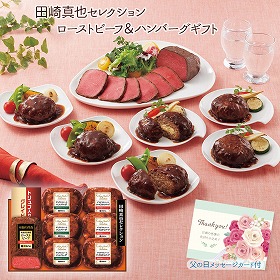 【父の日2025】田崎真也セレクション ローストビーフ&ハンバーグギフト 詰合せ【送料込み】【二重包装不可】【お届け不可地域:離島】【お届け日時指定不可】_91023