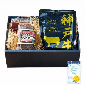 【父の日2025】神戸ビーフカレー&北海道産ローストビーフ詰合せ 3824-35 4997-300【送料込み】【二重包装不可】【お届け不可地域:北海道・沖縄・離島】【お届け日時指定不可】